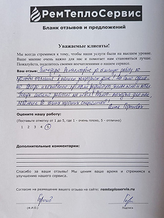 Отзыв о работе компании РемТеплоСервис